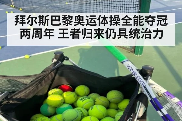 拜尔斯巴黎奥运体操全能夺冠两周年 王者归来仍具统治力