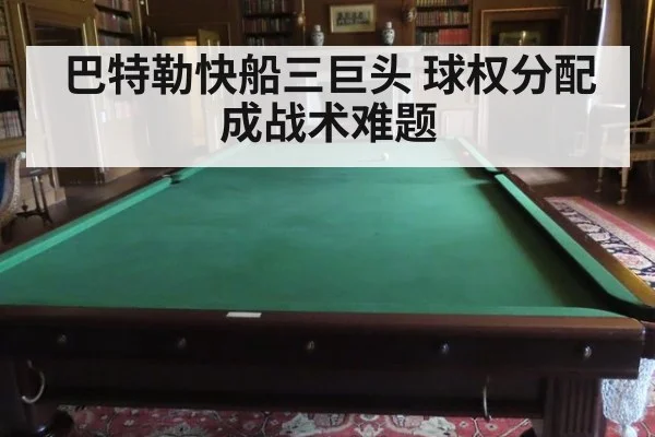 巴特勒快船三巨头 球权分配成战术难题