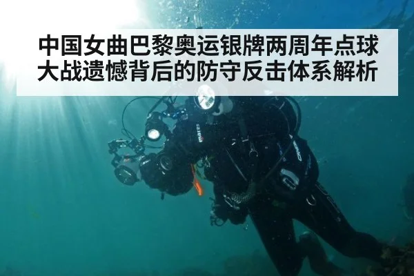 中国女曲巴黎奥运银牌两周年点球大战遗憾背后的防守反击体系解析