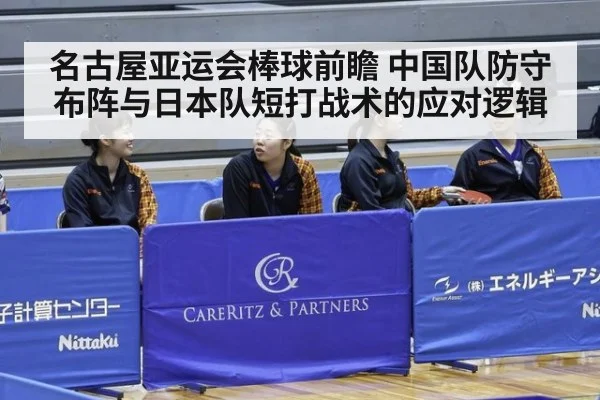 名古屋亚运会棒球前瞻 中国队防守布阵与日本队短打战术的应对逻辑