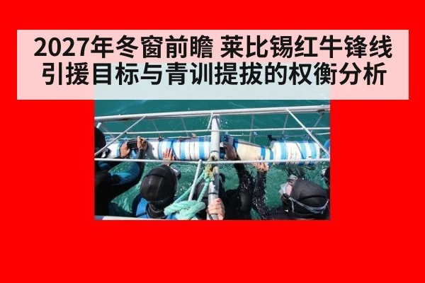 2027年冬窗前瞻 莱比锡红牛锋线引援目标与青训提拔的权衡分析