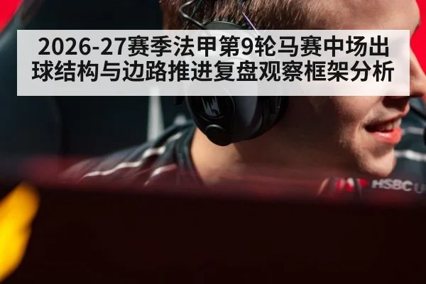 2026-27赛季法甲第9轮马赛中场出球结构与边路推进复盘观察框架分析