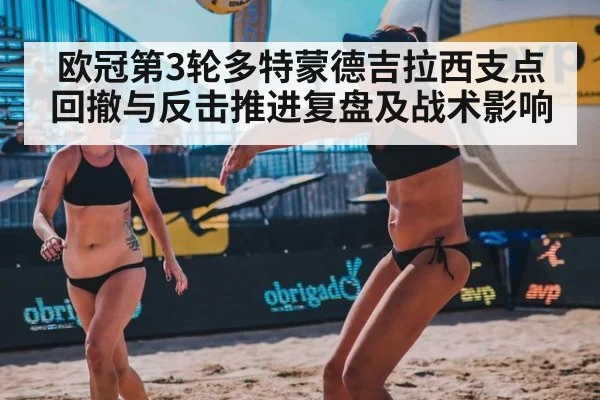 欧冠第3轮多特蒙德吉拉西支点回撤与反击推进复盘及战术影响