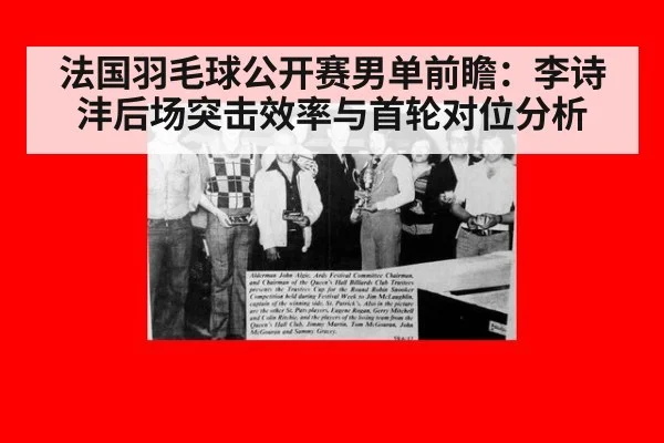法国羽毛球公开赛男单前瞻:李诗沣后场突击效率与首轮对位分析